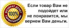 100% гарантия возврата денег!