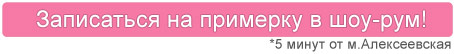 Записаться в шоу-рум VS4U на примерку