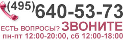 Позвоните нам - поможем и проконсультируем